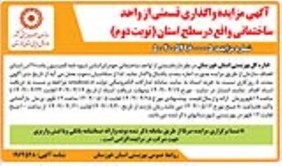 مزایده واگذاری قسمتی از واحد ساختمانی - نوبت دوم