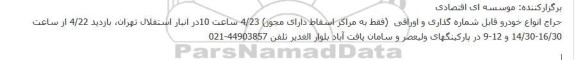 حراج انواع خودرو قابل شماره گذاری و اوراقی