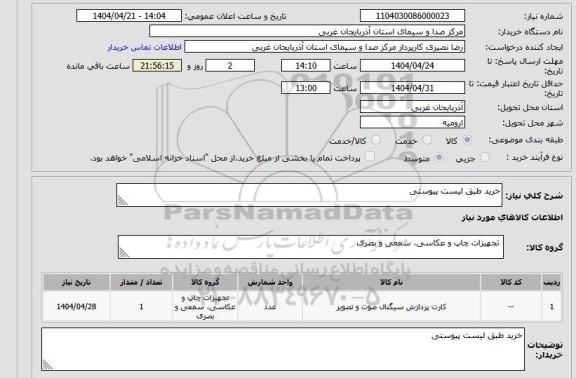 استعلام خرید طبق لیست پیوستی