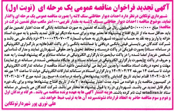 آگهی تجدید فراخوان  احداث دیوار حفاظتی سنگ لاشه