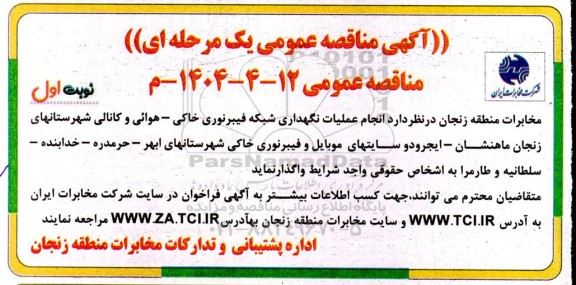 مناقصه  انجام عملیات نگهداری شبکه فیبرنوری خاکی - هوائی و کانالی...
