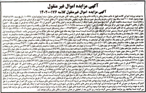 مزایده فروش ششدانگ عرصه و اعیان پلاک ثبتی 3 فرعی از 41 اصلی 