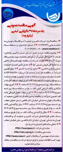 مناقصه عمومی خرید و تحویل (شامل حمل، بارگیری باراندازی) مقدار 6000 متر کابل مسی در سایزهای مختلف...نوبت دوم