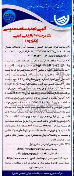 تجدید مناقصه عمومی خرید و تحویل (شامل حمل، بارگیری باراندازی) 4 دستگاه ترانسفورماتور...  نوبت دوم