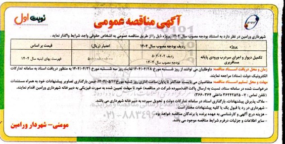 مناقصه تکمیل دیوار و اجرای سردرب ورودی پایانه مسافربری 