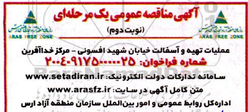 مناقصه عملیات تهیه و آسفالت خیابان ... نوبت دوم 