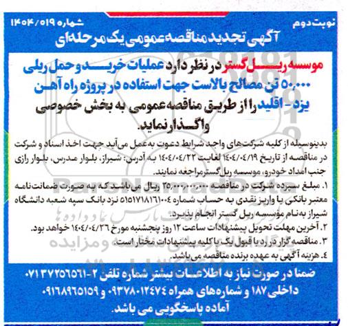 مناقصه عملیات خرید و حمل ریلی 50.000 تن مصالح بالاست ... تجدید  - نوبت دوم
