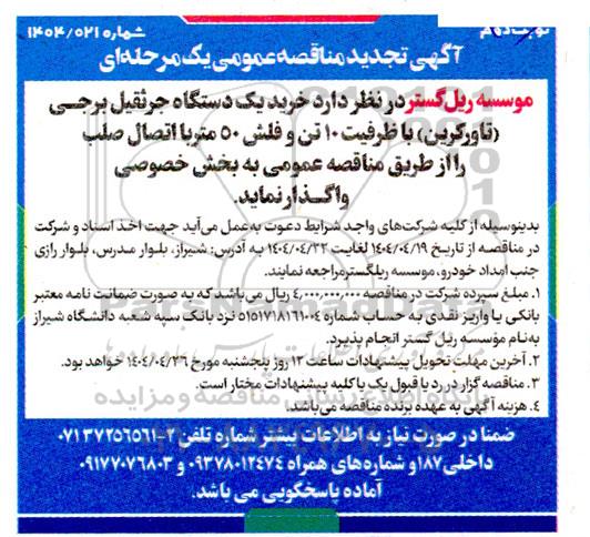 تجدید مناقصه خرید یک دستگاه جرثقیل برجی (تاورکرین ) ... - نوبت دوم