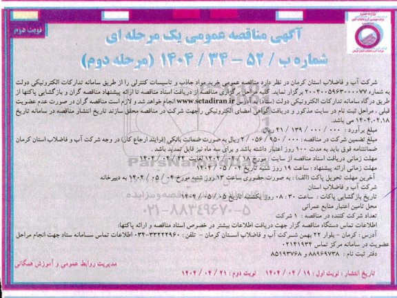 مناقصه عمومی خرید مواد جاذب و تاسیسات کنترلی- مرحله دوم نوبت دوم