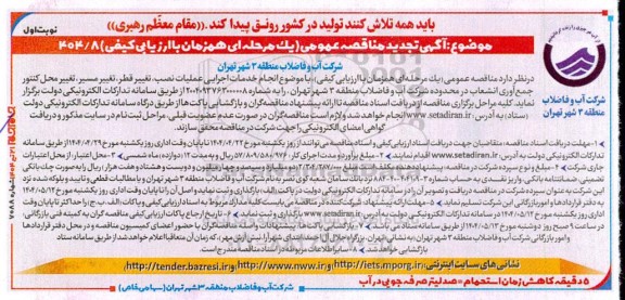 تجدید مناقصه انجام خدمات اجرایی عملیات نصب تغییر قطر، تغییر مسیر، تغییر محل کنتور، جمع آوری انشعاب ...