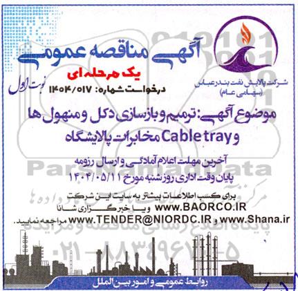 مناقصه ترمیم و بازسازی دکل و منهول ها و Cable tray مخابرات پالایشگاه