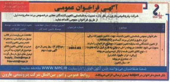 فراخوان شناسایی تامین کنندگان جهت تامین تجهیزات برقی ابزار دقیق و کنترلی...