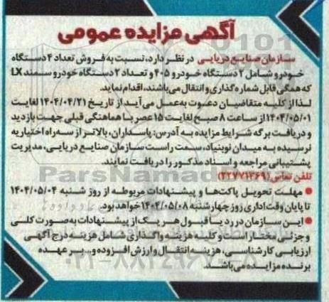 مزایده فروش تعداد 4 دستگاه خودرو