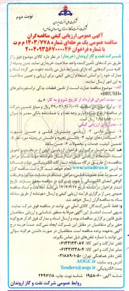 آگهی عمومی ارزیابی  تامین قطعات یدکی ترانسفورماتورهای- نوبت دوم