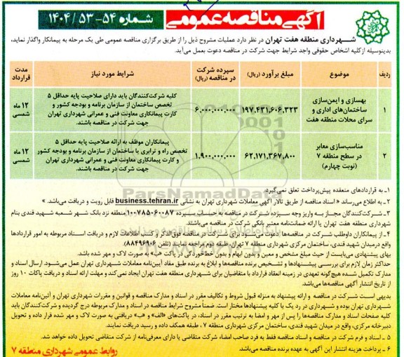 مناقصه بهسازی و ایمن سازی ساختمان های اداری و سرای محلات...