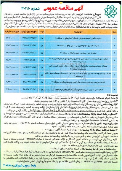مناقصه عملیات تکمیلی مجموعه ورزشی شهدای گمنام....
