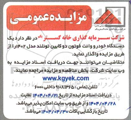 مزایده واگذاری یک دستگاه خودرو وانت فوتون دو کابین تونلند مدل 1402 