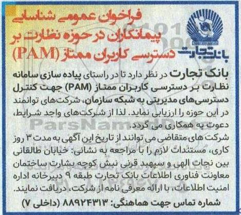 فراخوان عمومی شناسایی پیمانکاران در حوزه نظارت بر دسترسی کاربران ممتاز