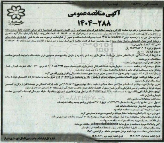 مناقصه عملیات لکه گیری و ترمیم آسفالت - نوبت دوم