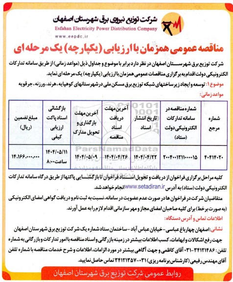 مناقصه توسعه و ایجاد زیرساختهای شبکه توزیع برق مسکن ملی