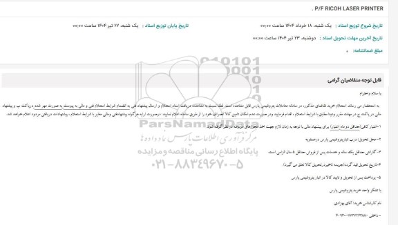 استعلام P/F RICOH LASER PRINTER