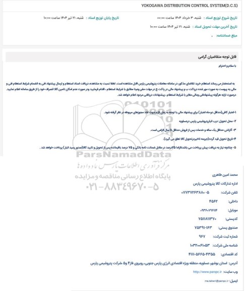 استعلام YOKOGAWA DISTRIBUTION CONTROL SYSTEM (D.C.S)