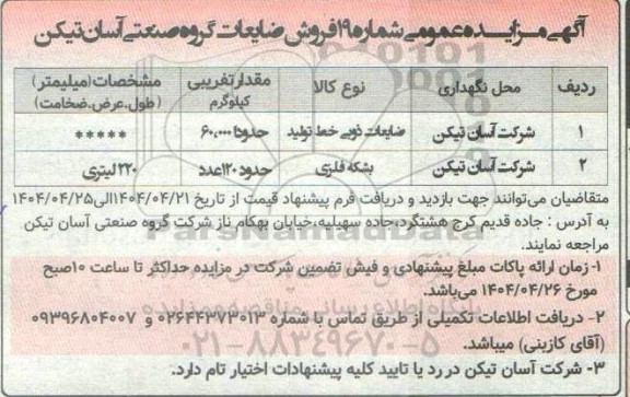 مزایده فروش ضایعات 