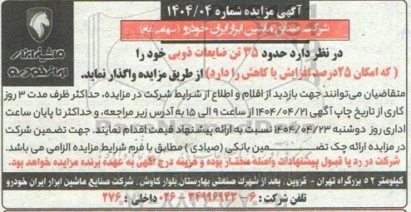 مزایده حدود 35 تن ضایعات ذوبی