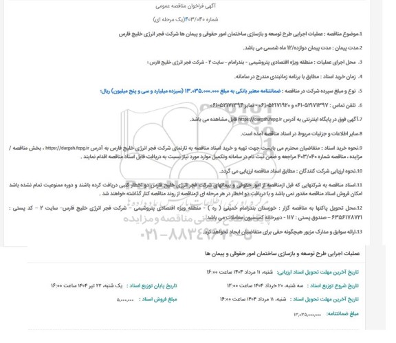 مناقصه عمومی عملیات اجرایی طرح توسعه و بازسازی ساختمان امور حقوقی و پیمان ها 