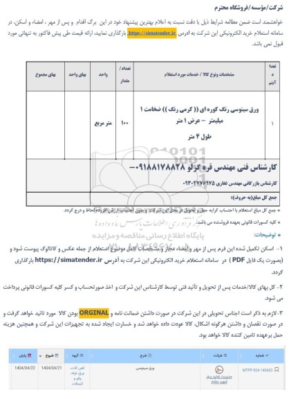 استعلام ورق سینوسی رنگ کوره ای ((کرمی رنگ )) ضخامت 1 میلیمتر