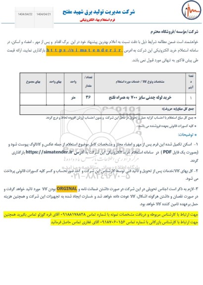 استعلام خرید لوله چدنی سایز 700 به همراه فلنج