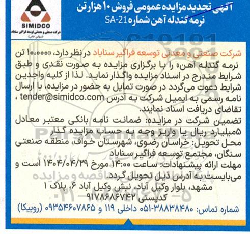 آگهی مزایده عمومی فروش 10 هزار تن نرمه گندله آهن تجدید 