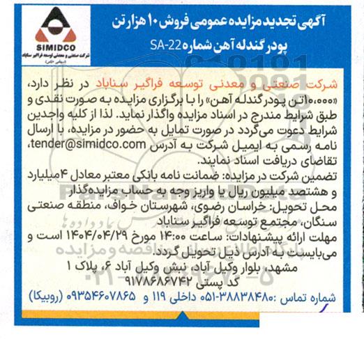 آگهی مزایده عمومی فروش 10 هزار تن پودر گندله آهن تجدید 