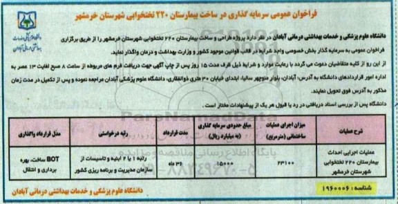 مناقصه  فراخوان عمومی سرمایه گذاری در ساخت بیمارستان 220 تختخوابی 