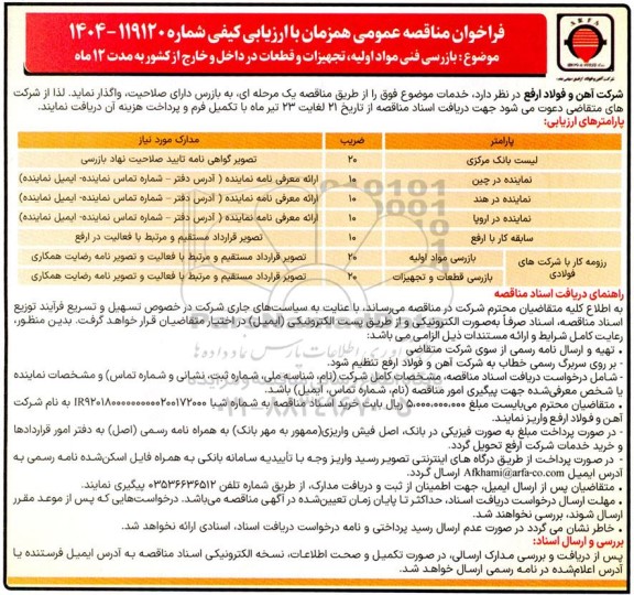 مناقصه بازرسی فنی مواد اولیه، تجهیزات و قطعات در داخل و خارج از کشور به مدت 12 ماه