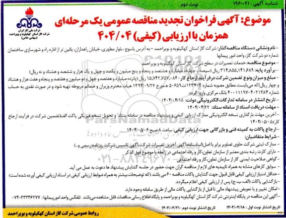 تجدید مناقصه خدمات تعمیرات در سطح شرکت گاز استان - نوبت دوم