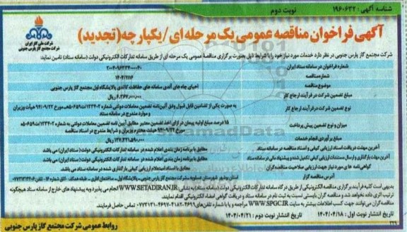تجدید مناقصه احیای چاه های آندی سامانه های حفاظت کاتدی پالایشگاه ​​​​​​​- نوبت دوم