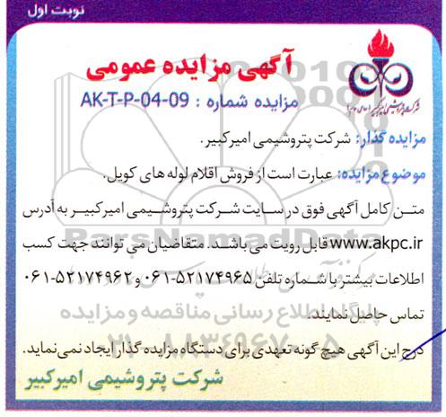 مزایده فروش اقلام لوله های کویل