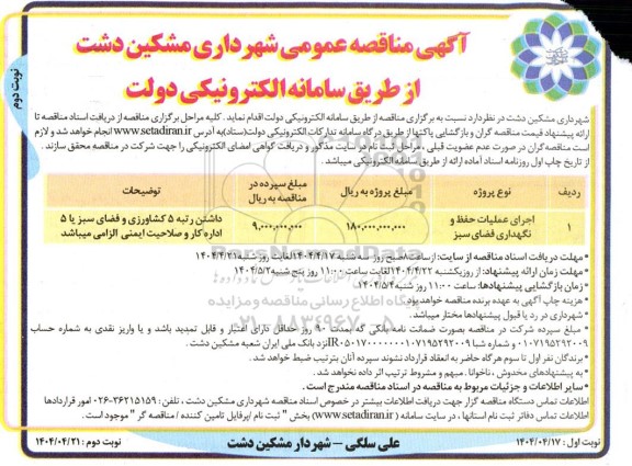 مناقصه اجرای عملیات حفظ و نگهداری فضای سبز- نوبت دوم