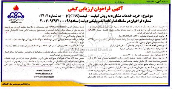 مناقصه خرید خدمات مشاوره به روش کیفیت قیمت QCBS نوبت دوم 