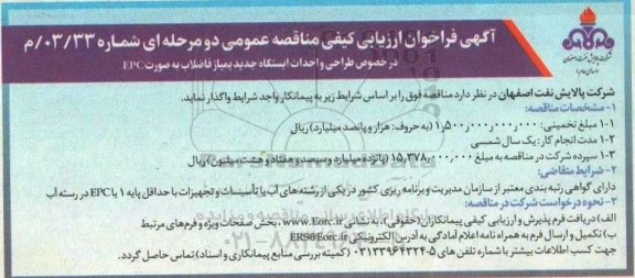 فراخوان ارزیابی کیفی مناقصه طراحی و احداث ایستگاه جدید پمپاژ فاضلاب بصورت EPC 