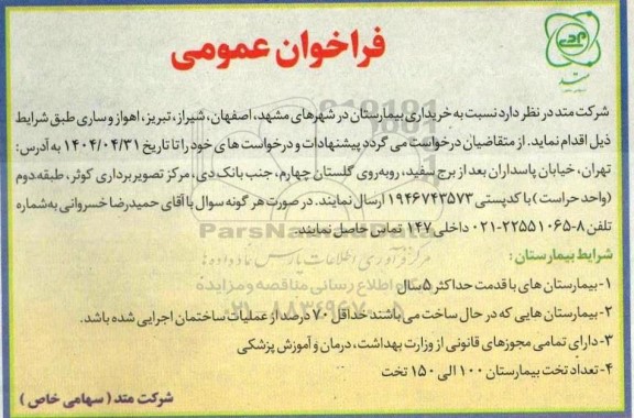 فراخوان خریداری بیمارستان ... 