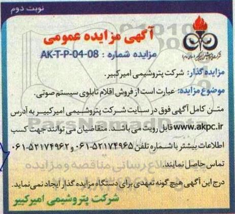 مزایده فروش اقلام تابلوی سیستم صوتی / نوبت دوم