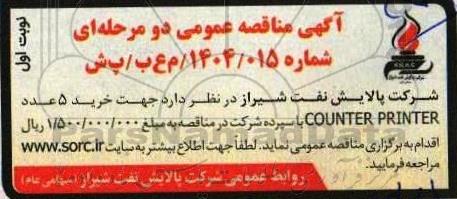 مناقصه خرید 5 عدد COUNTER PRINTER 