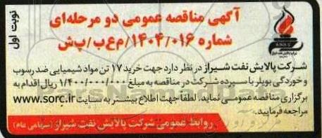 مناقصه خرید 17 تن مواد شیمیایی ضد رسوب و خوردگی بویلر