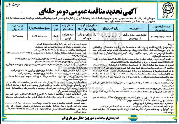 مناقصه احداث کندرو بلوار آیت اله بروجردی تجدید 