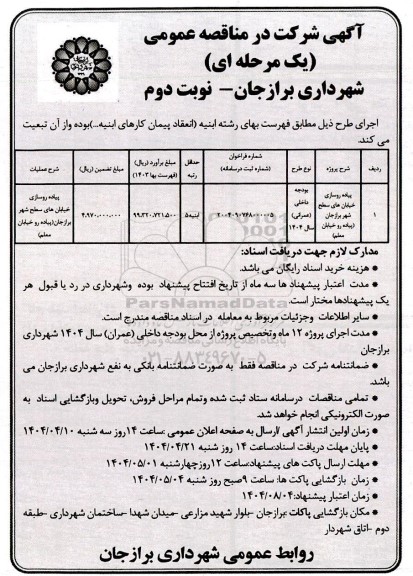 مناقصه پیاده روسازی خیابان سطح شهر- نوبت دوم