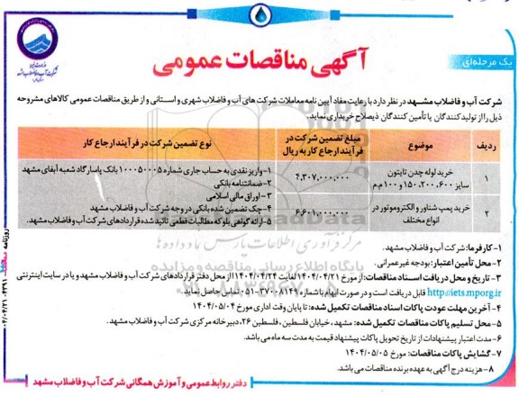مناقصه خرید لوله چدن تایتون سایز 600، 200، 150 و 100 م.م....
