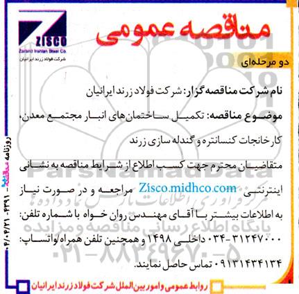 مناقصه تکمیل ساختمان های انبار مجتمع