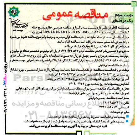 مناقصه عمومی حفاری پنج حلقه گمانه اکتشافی- نوبت سوم